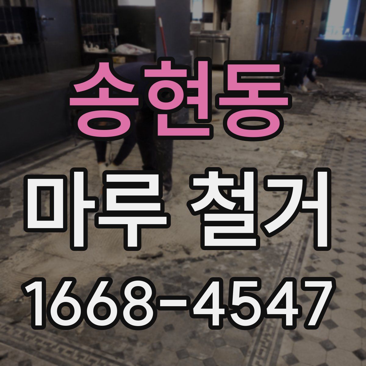 송현동 마루 철거