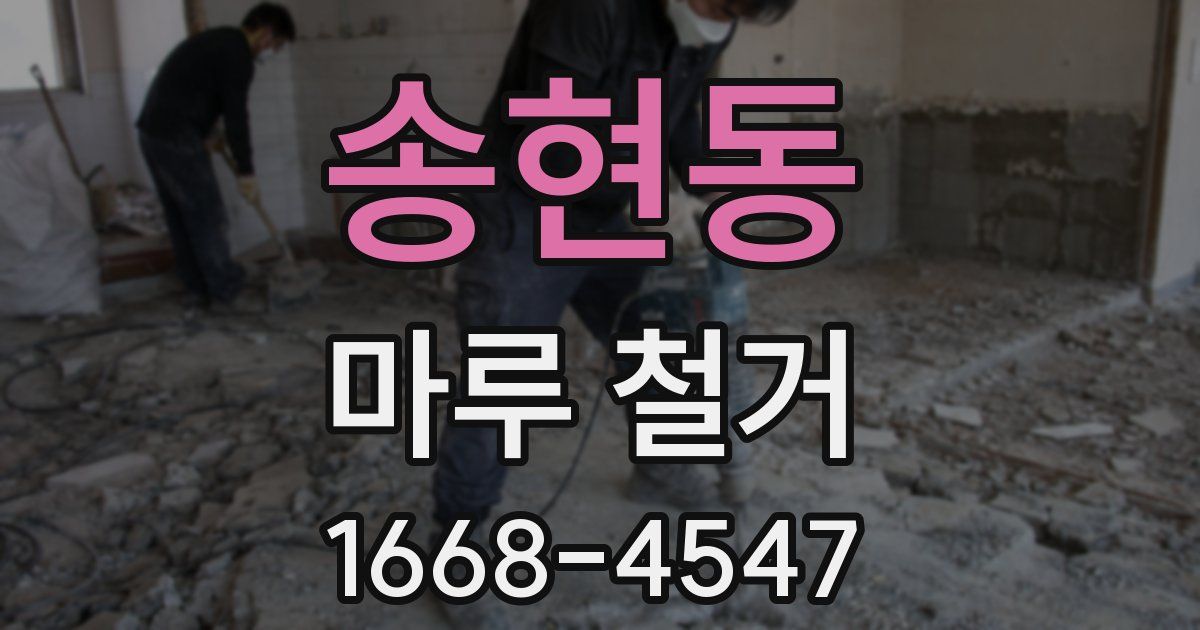 송현동 마루 철거