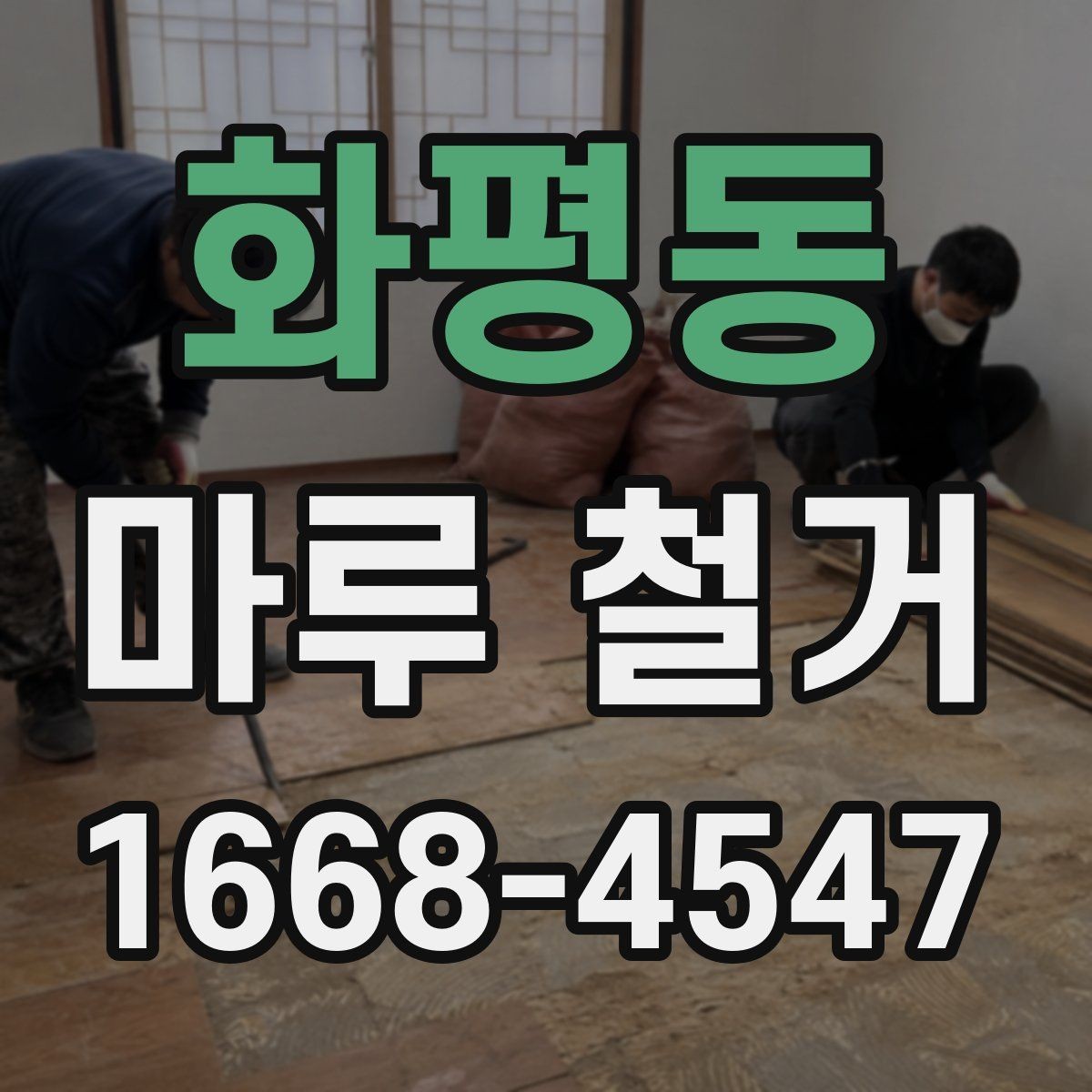 화평동 마루 철거 후 공사 지연을 막는 일정 관리