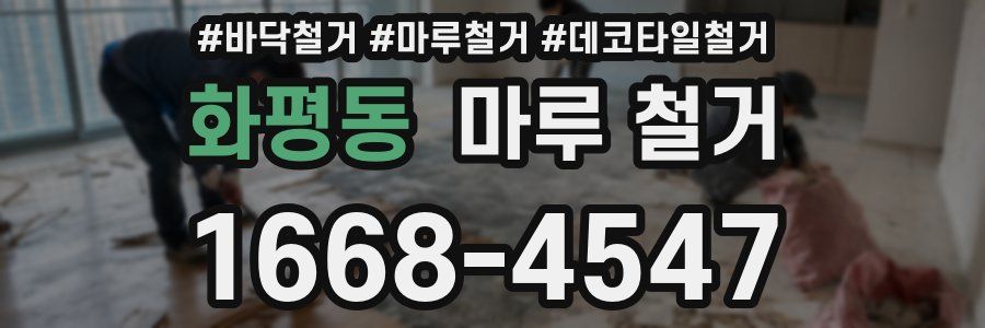 화평동 마루 철거