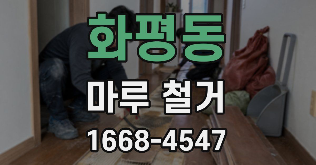 화평동 마루 철거