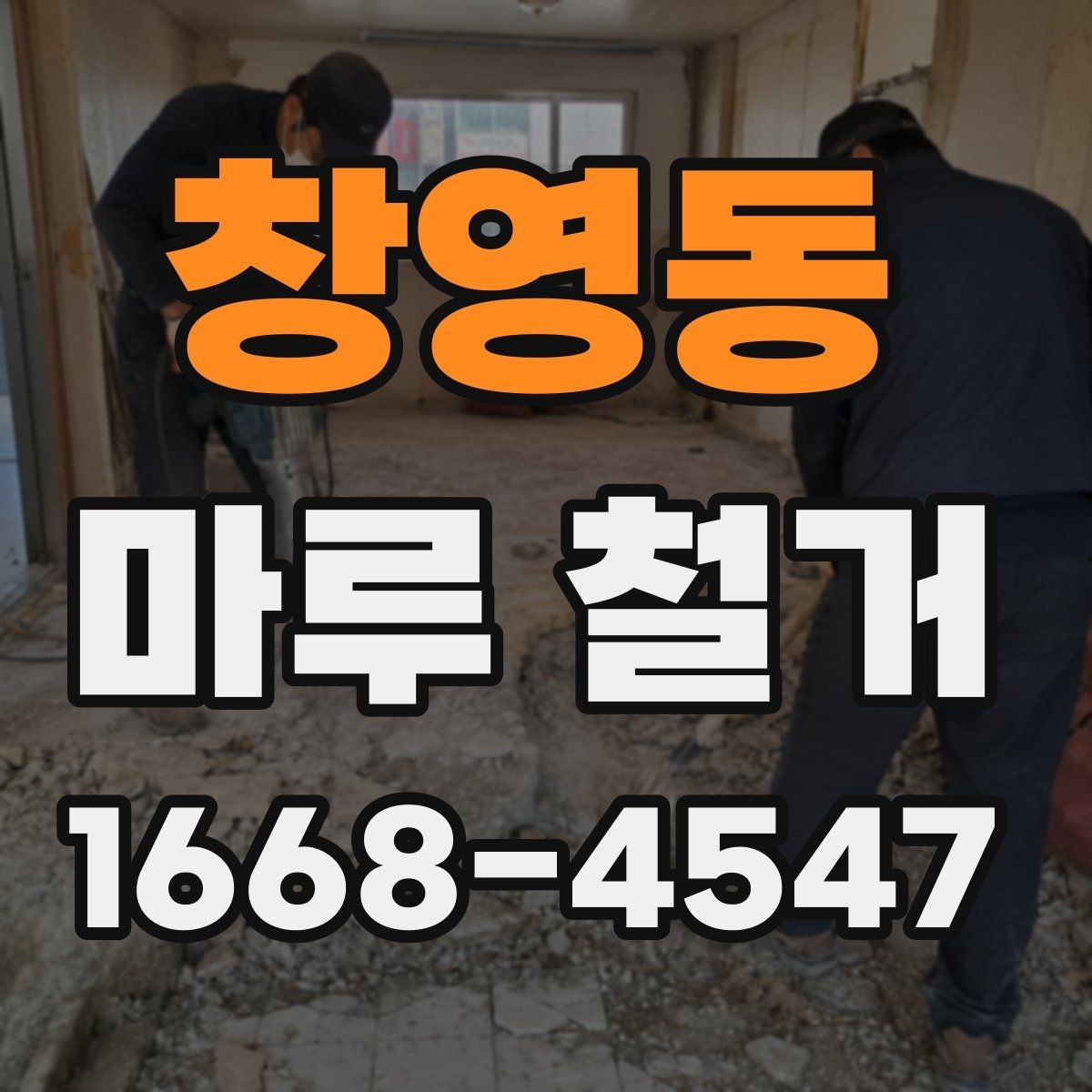창영동 마루 철거 작업 중 발생하는 소음 대책