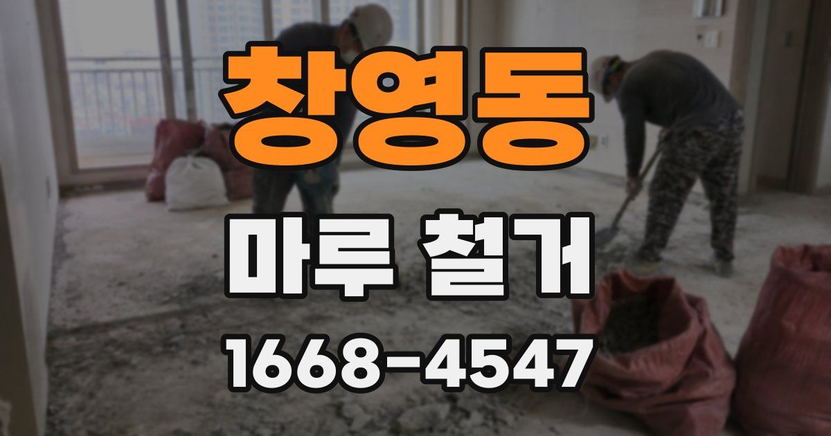 창영동 마루 철거