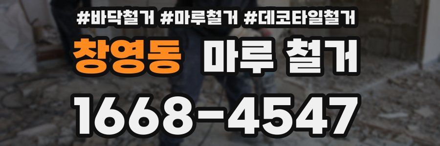 창영동 마루 철거