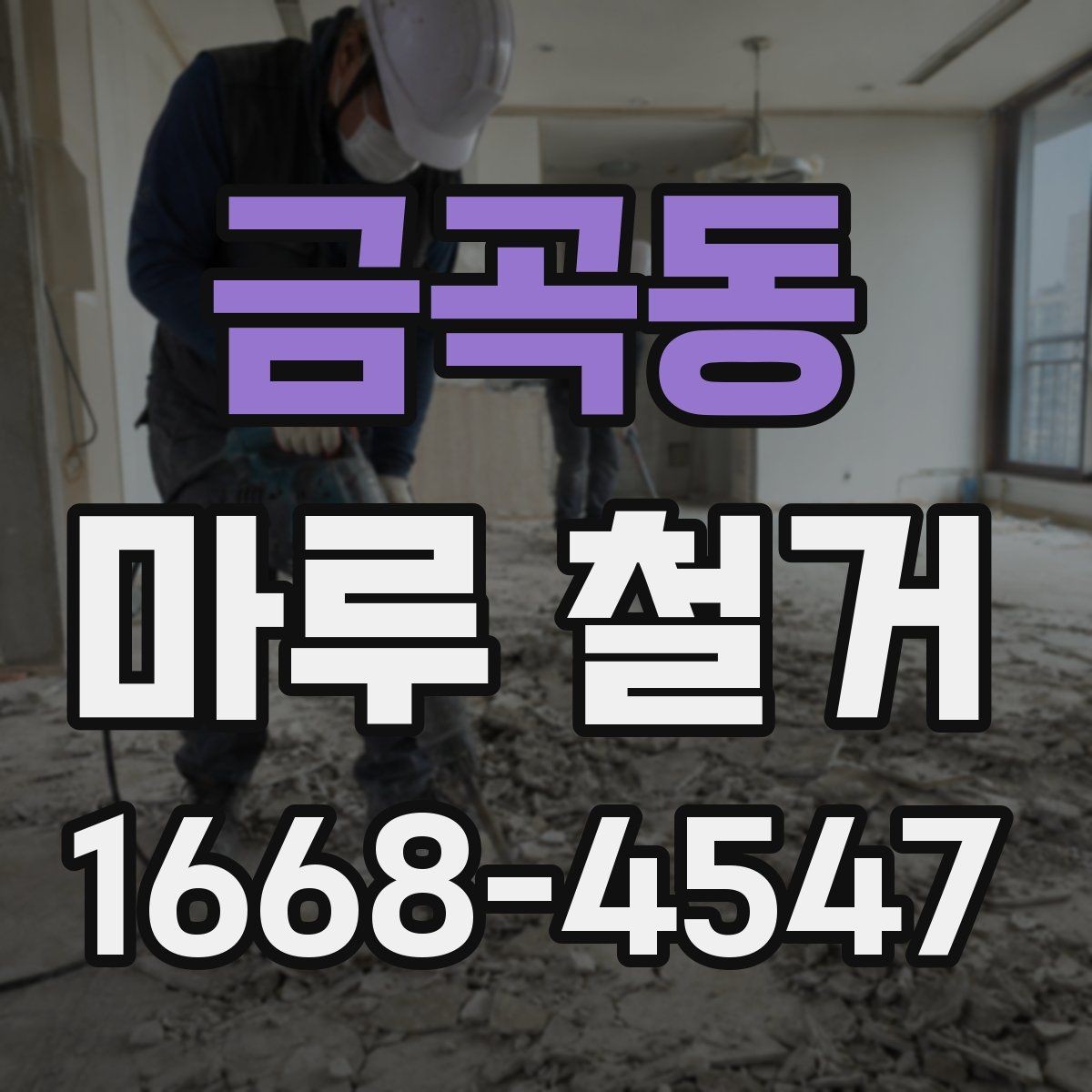 금곡동 마루 철거 공사 전에 알아야 할 주의사항