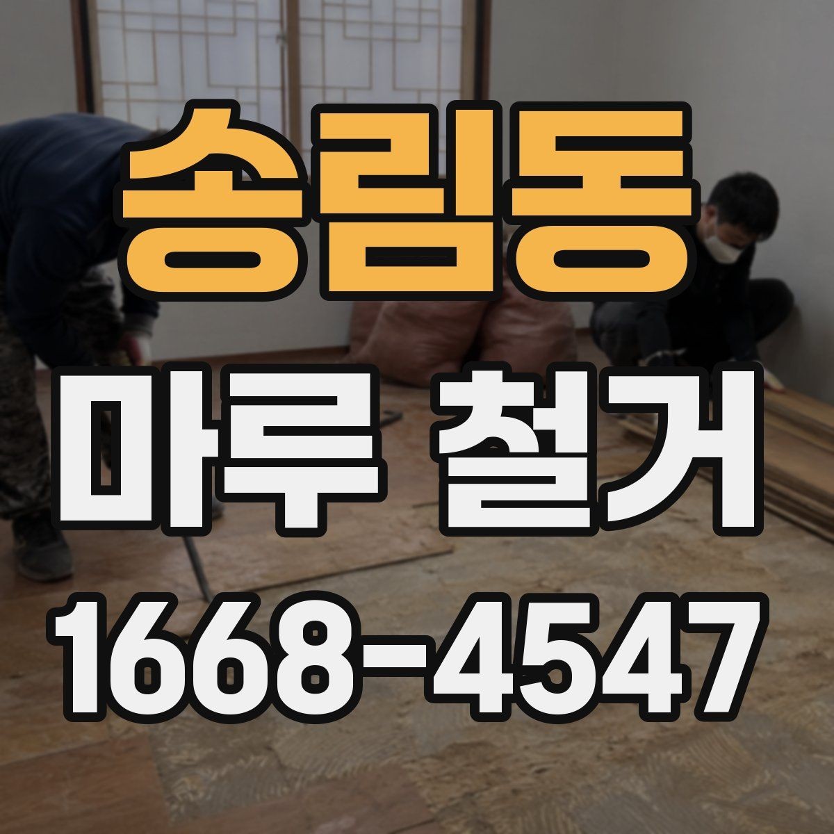 송림동 마루 철거 과정에서 생기는 먼지 관리법