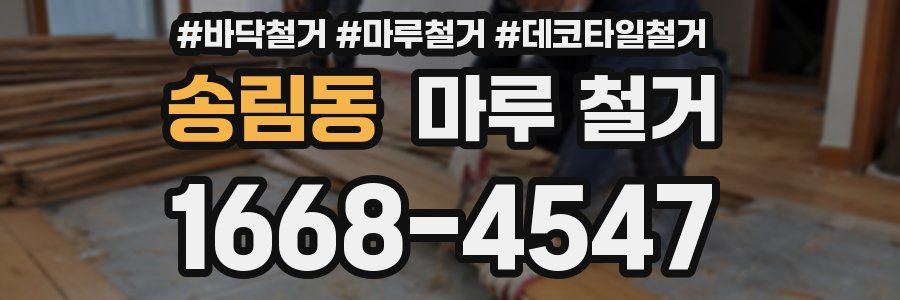 송림동 마루 철거