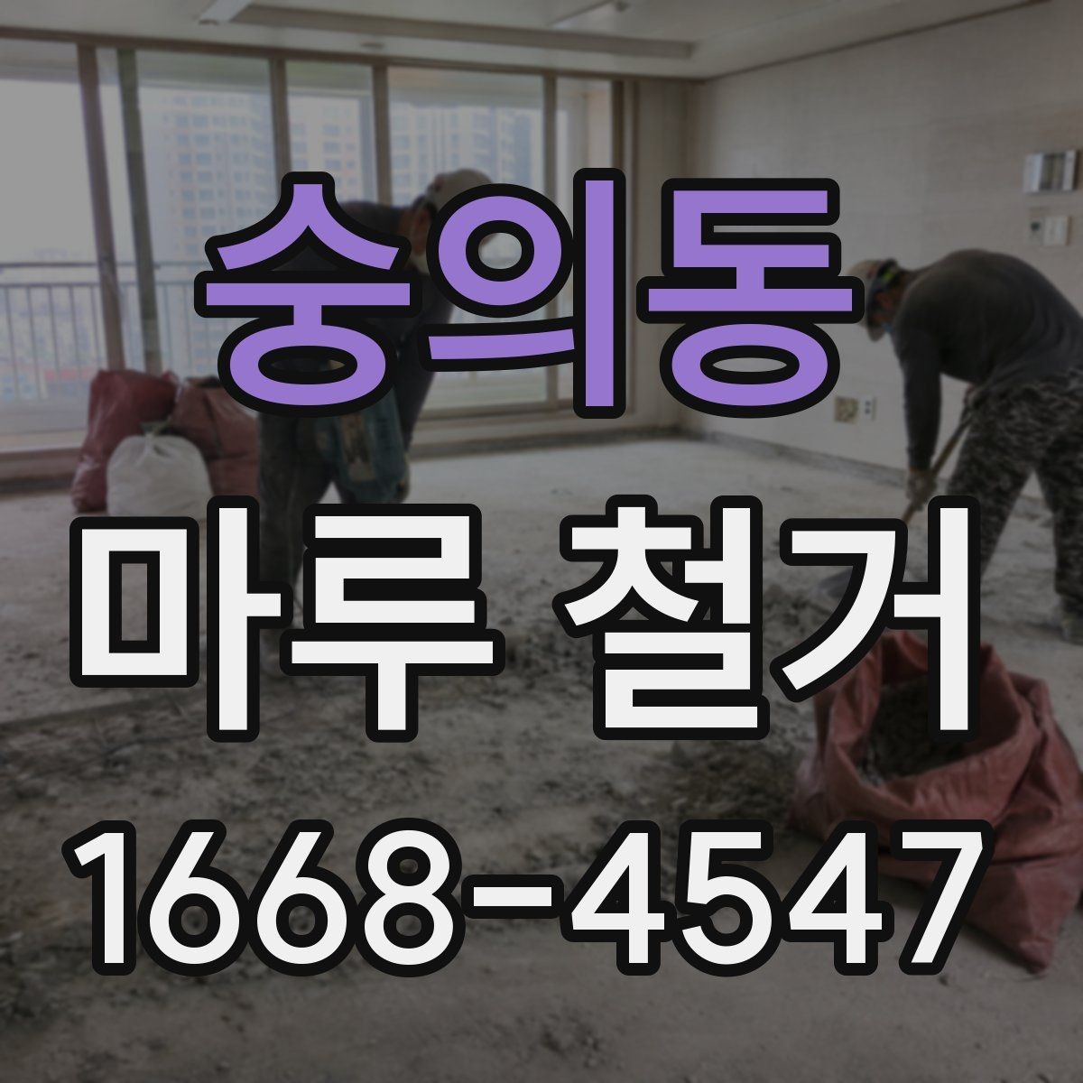숭의동 마루 철거 공사에서 자주 생기는 실수