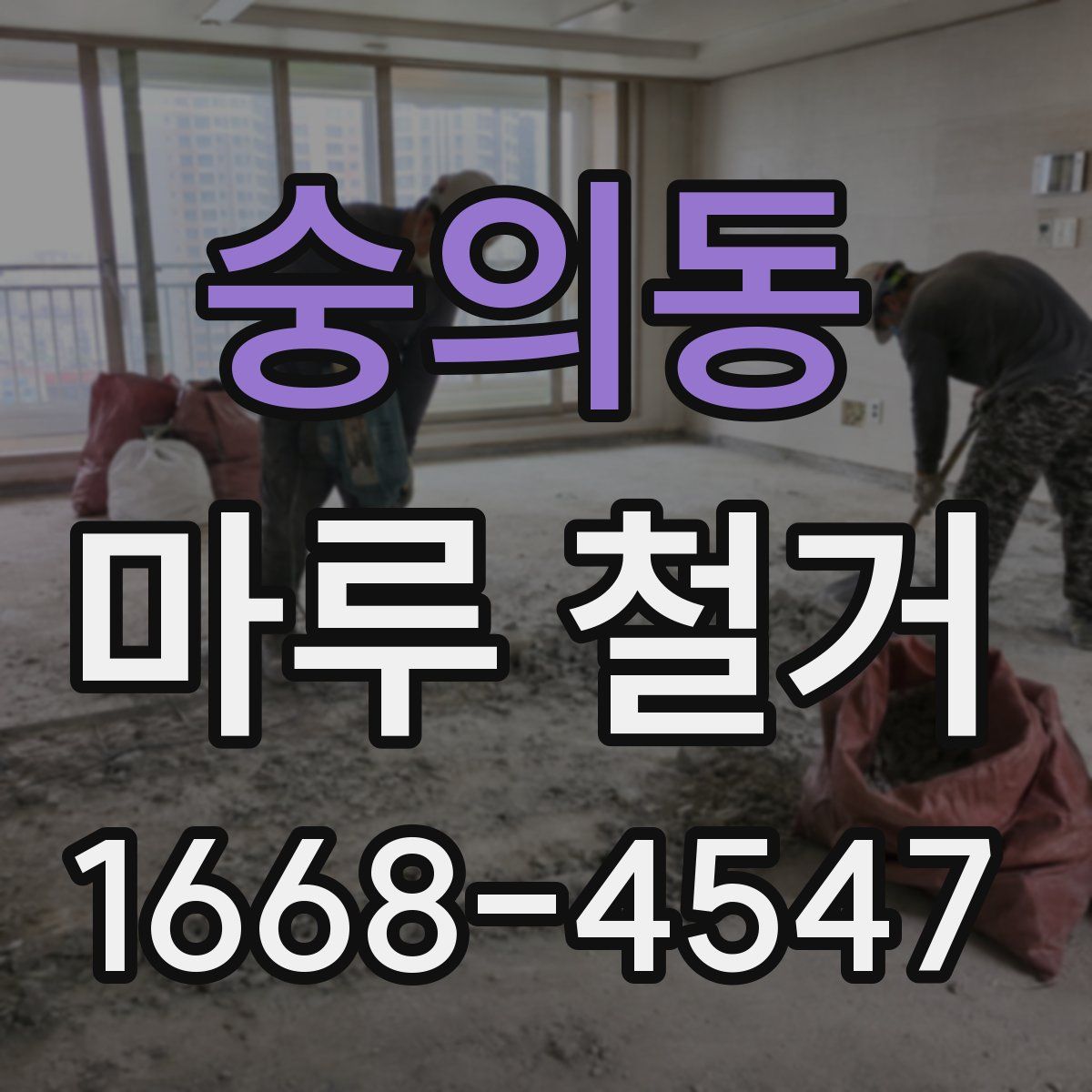 숭의동 마루 철거