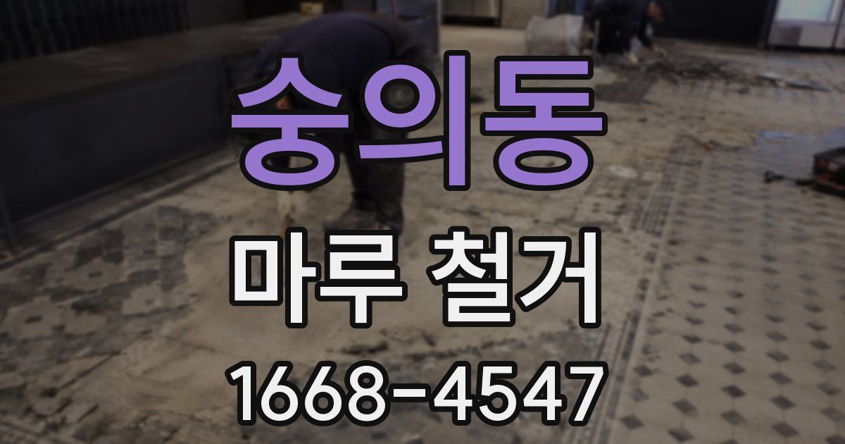 숭의동 마루 철거