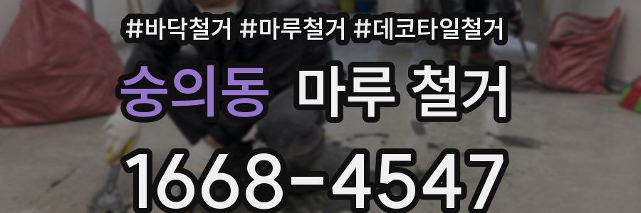 숭의동 마루 철거