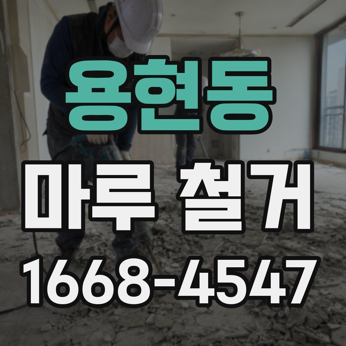 용현동 마루 철거 후 마감재 시공 전 확인 포인트