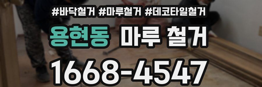용현동 마루 철거