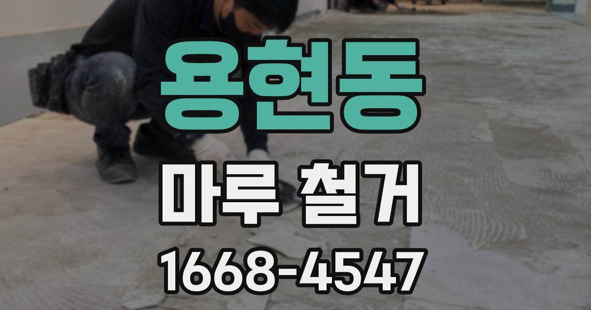 용현동 마루 철거