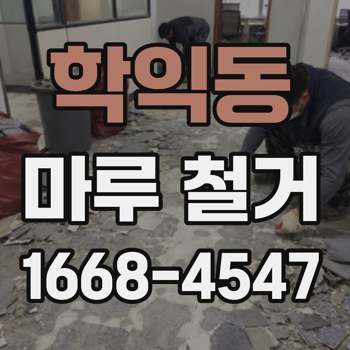 학익동 마루 철거 비용 비교할 때 놓치기 쉬운 점