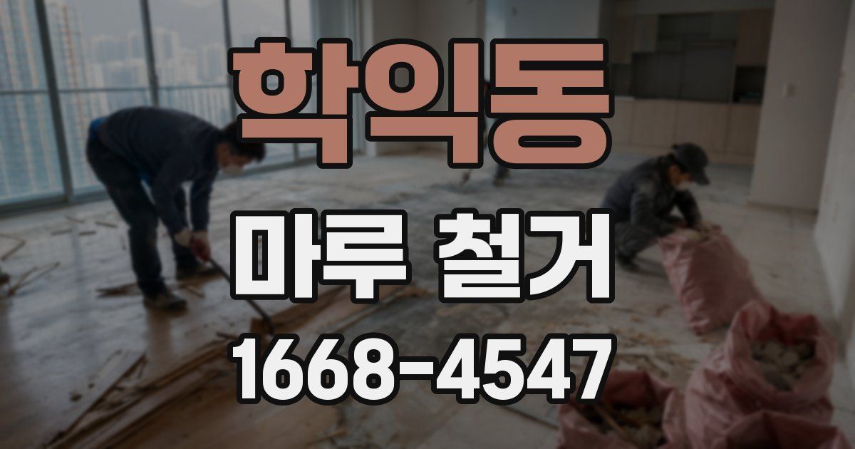 학익동 마루 철거