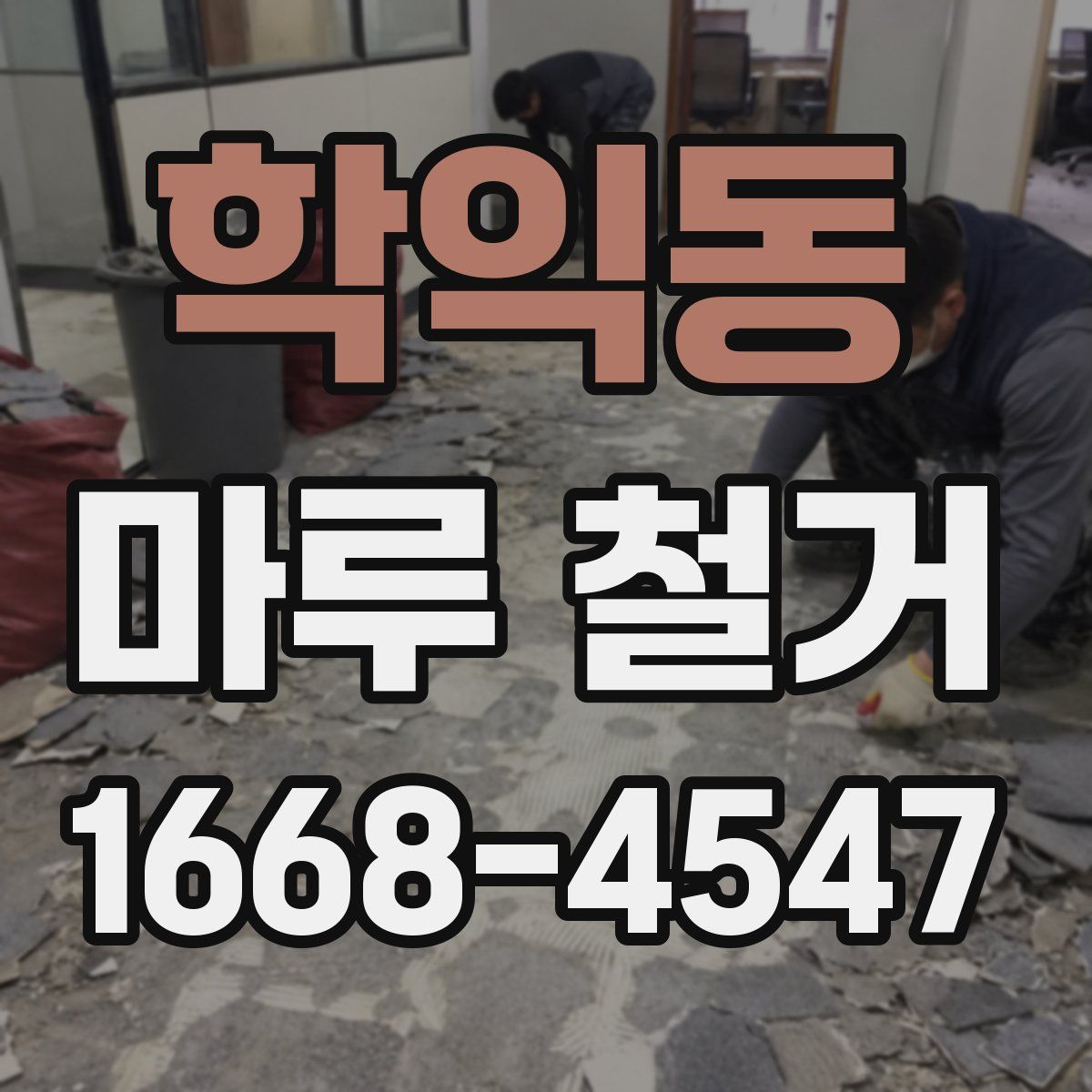 학익동 마루 철거