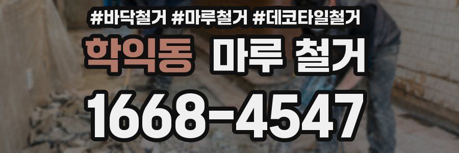 학익동 마루 철거