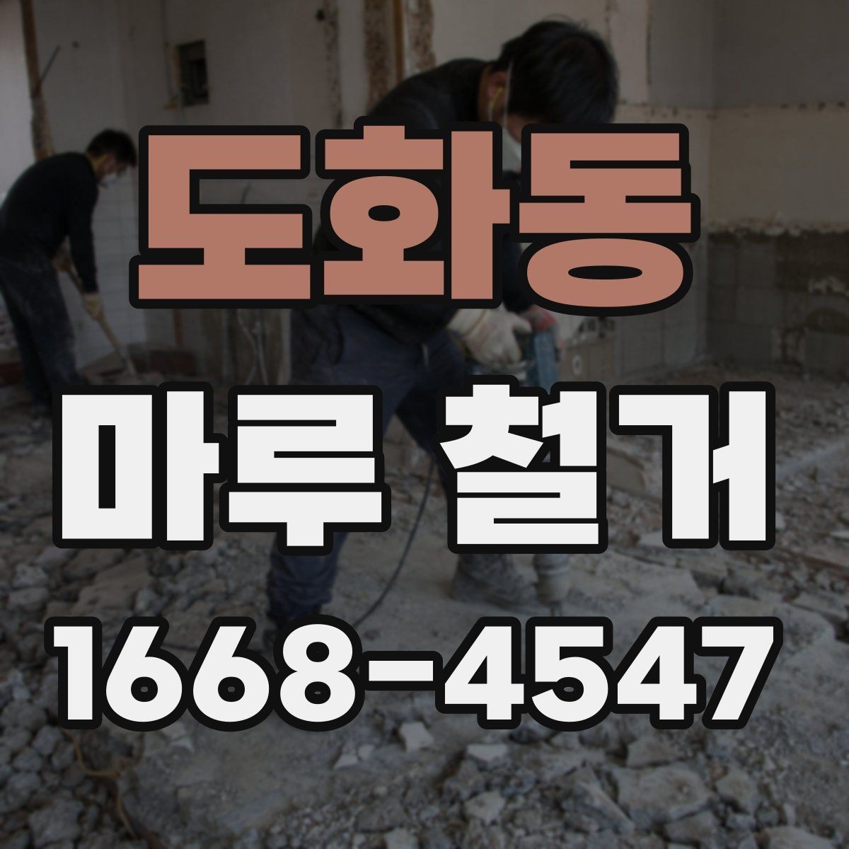 도화동 마루 철거 비용 절감을 위한 비교 포인트