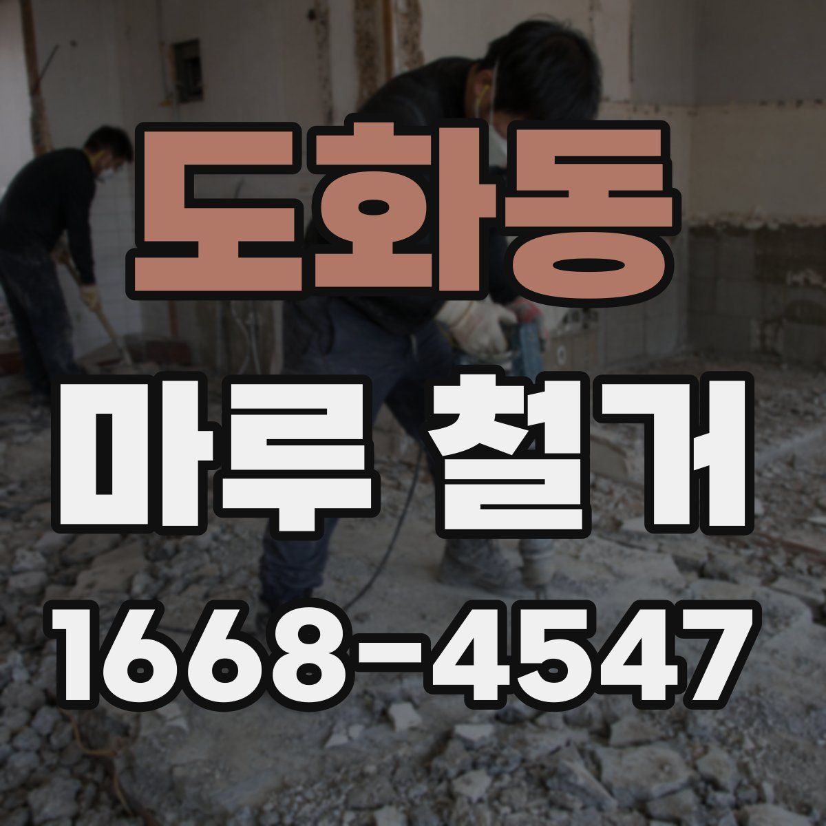 도화동 마루 철거