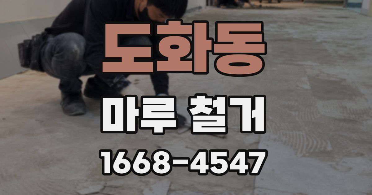도화동 마루 철거