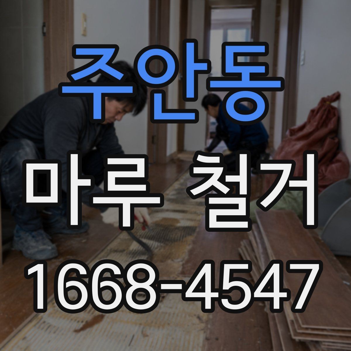 주안동 마루 철거 업체에 문의하기 전 확인할 점