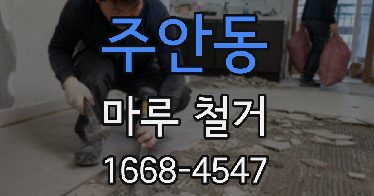 주안동 마루 철거