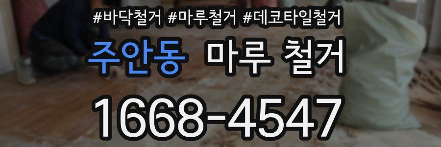 주안동 마루 철거
