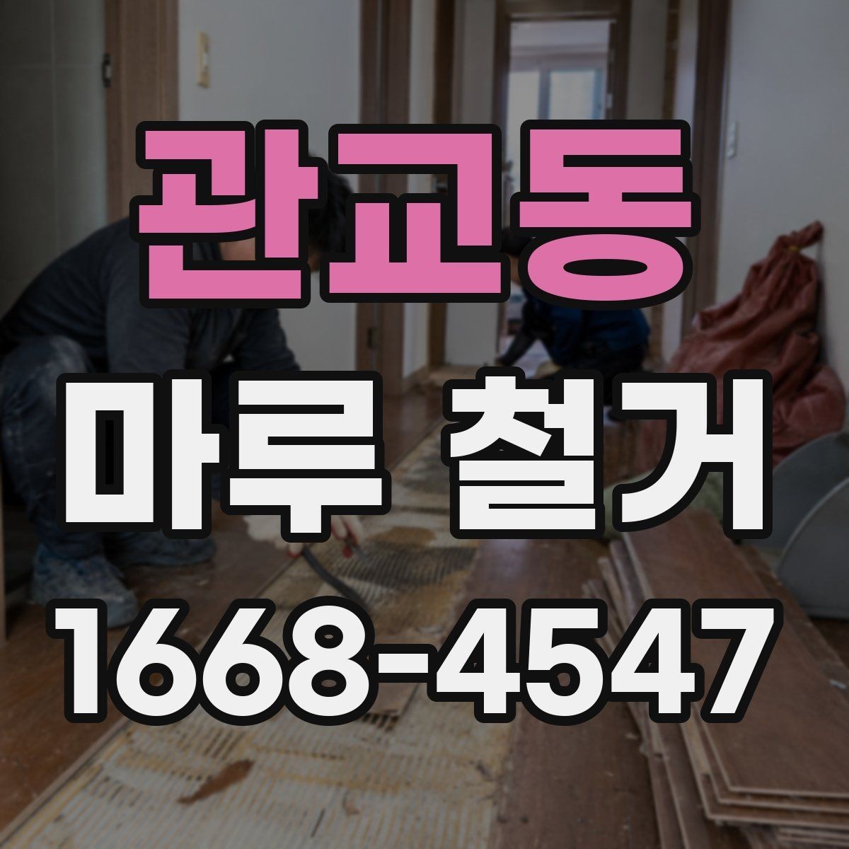 관교동 마루 철거 업체와 상담할 때 꼭 물어볼 것