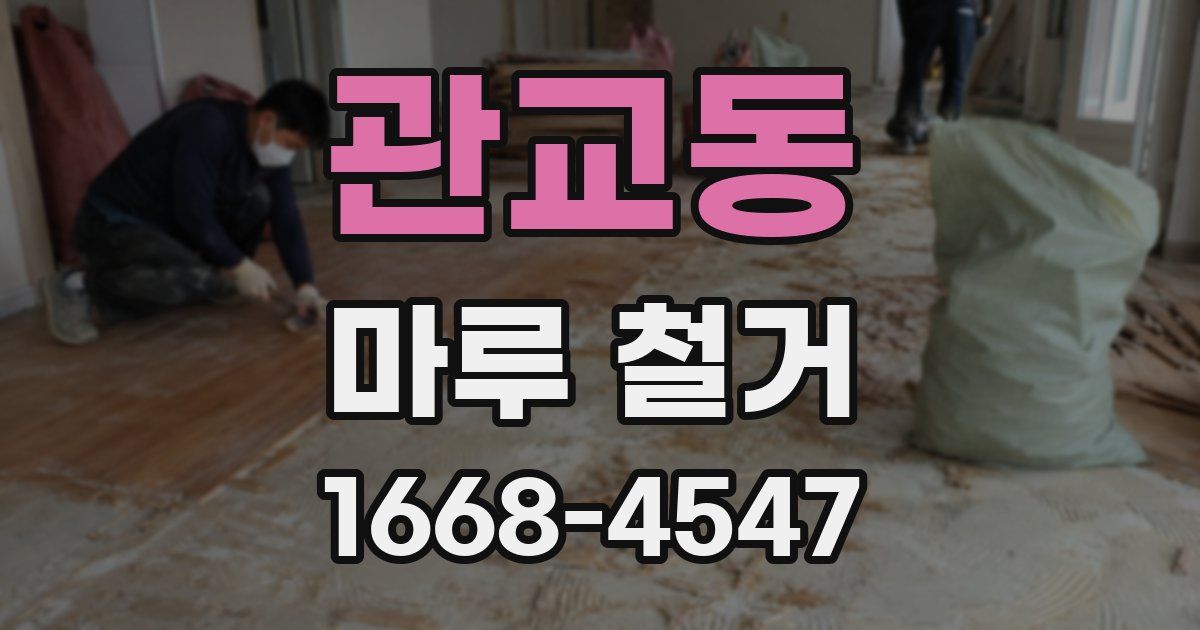 관교동 마루 철거