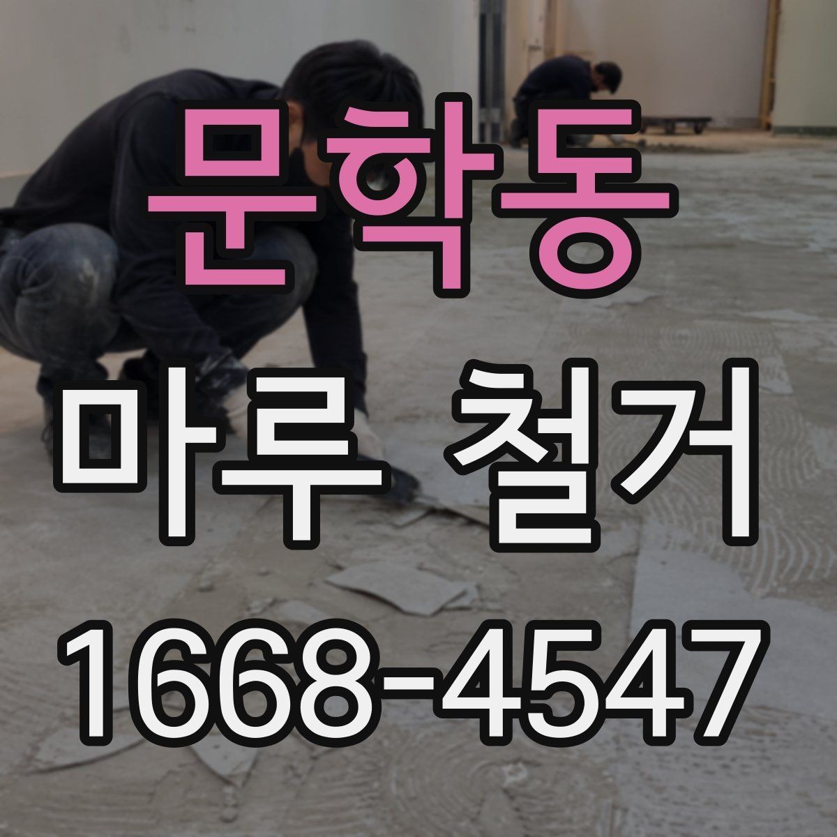 문학동 마루 철거 과정과 작업 순서 정리