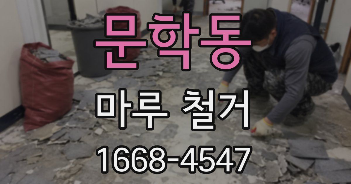 문학동 마루 철거