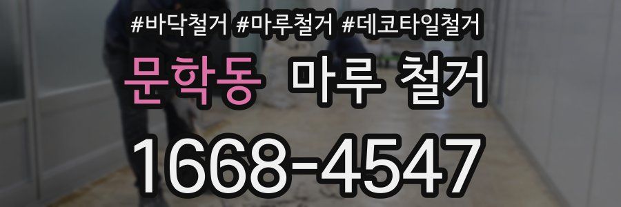 문학동 마루 철거