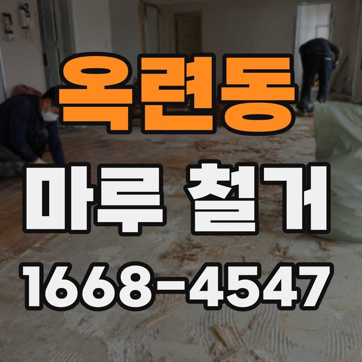 옥련동 마루 철거 현장 폐기물 양이 달라지는 이유