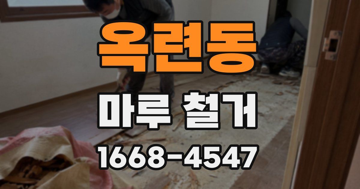 옥련동 마루 철거