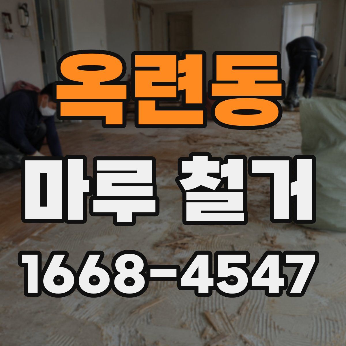 옥련동 마루 철거