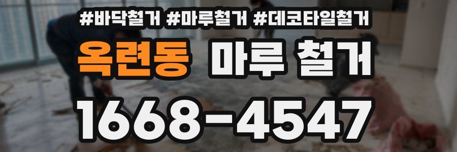 옥련동 마루 철거