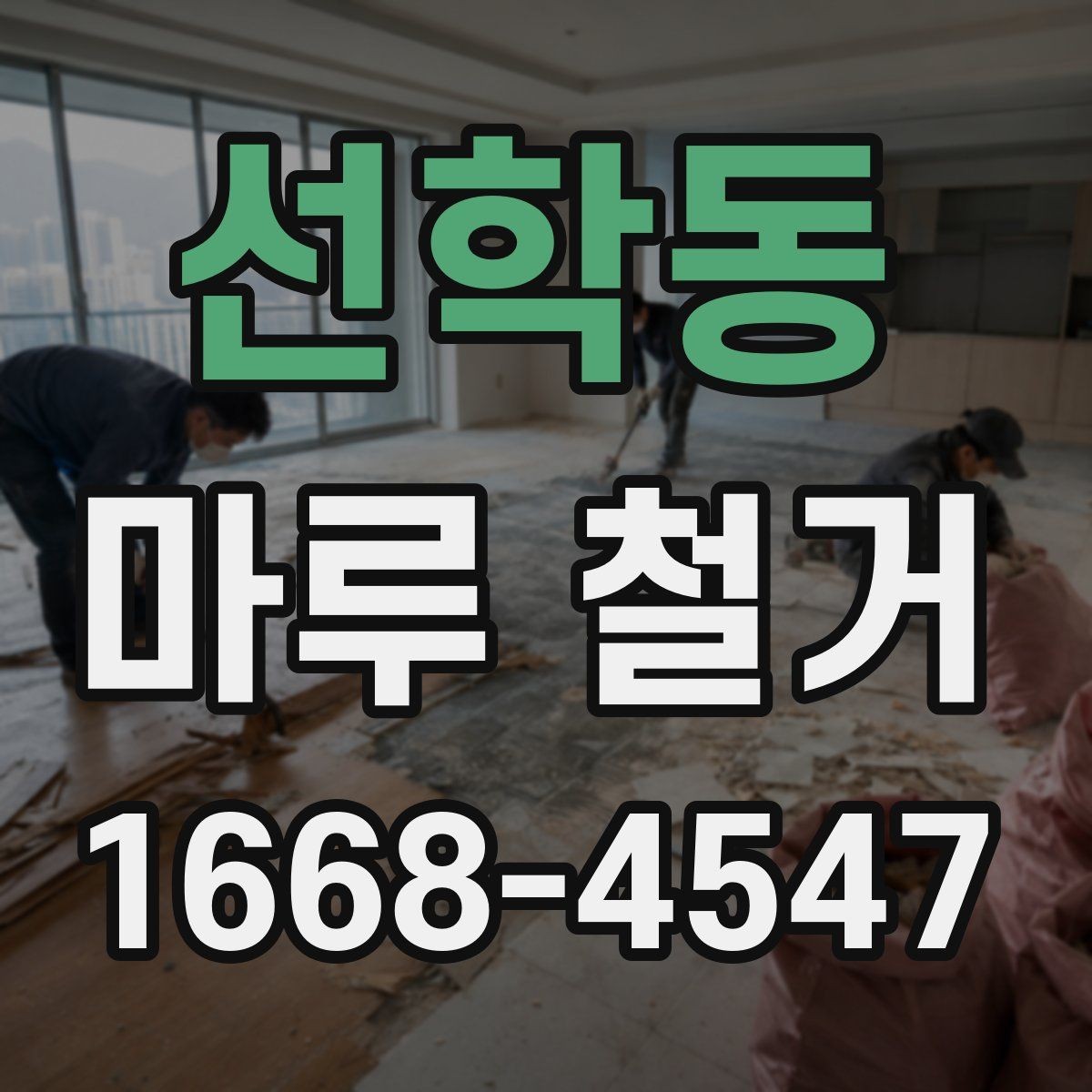 선학동 마루 철거 후 새 바닥 시공까지의 과정
