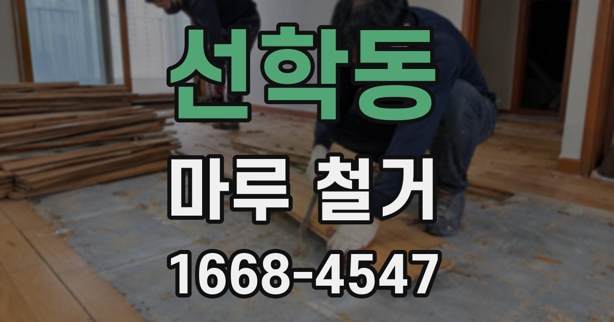 선학동 마루 철거