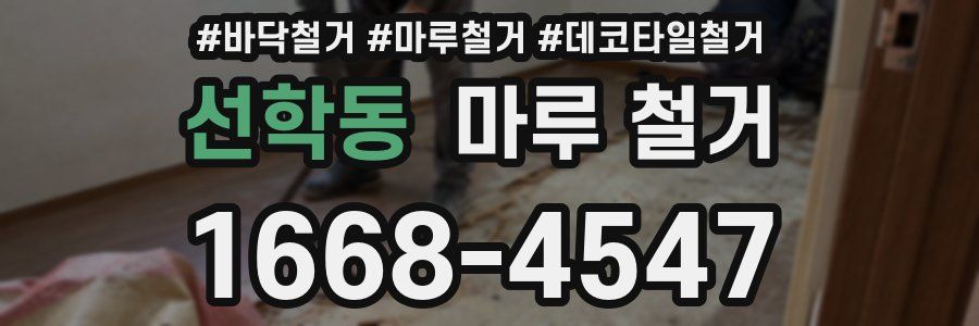 선학동 마루 철거
