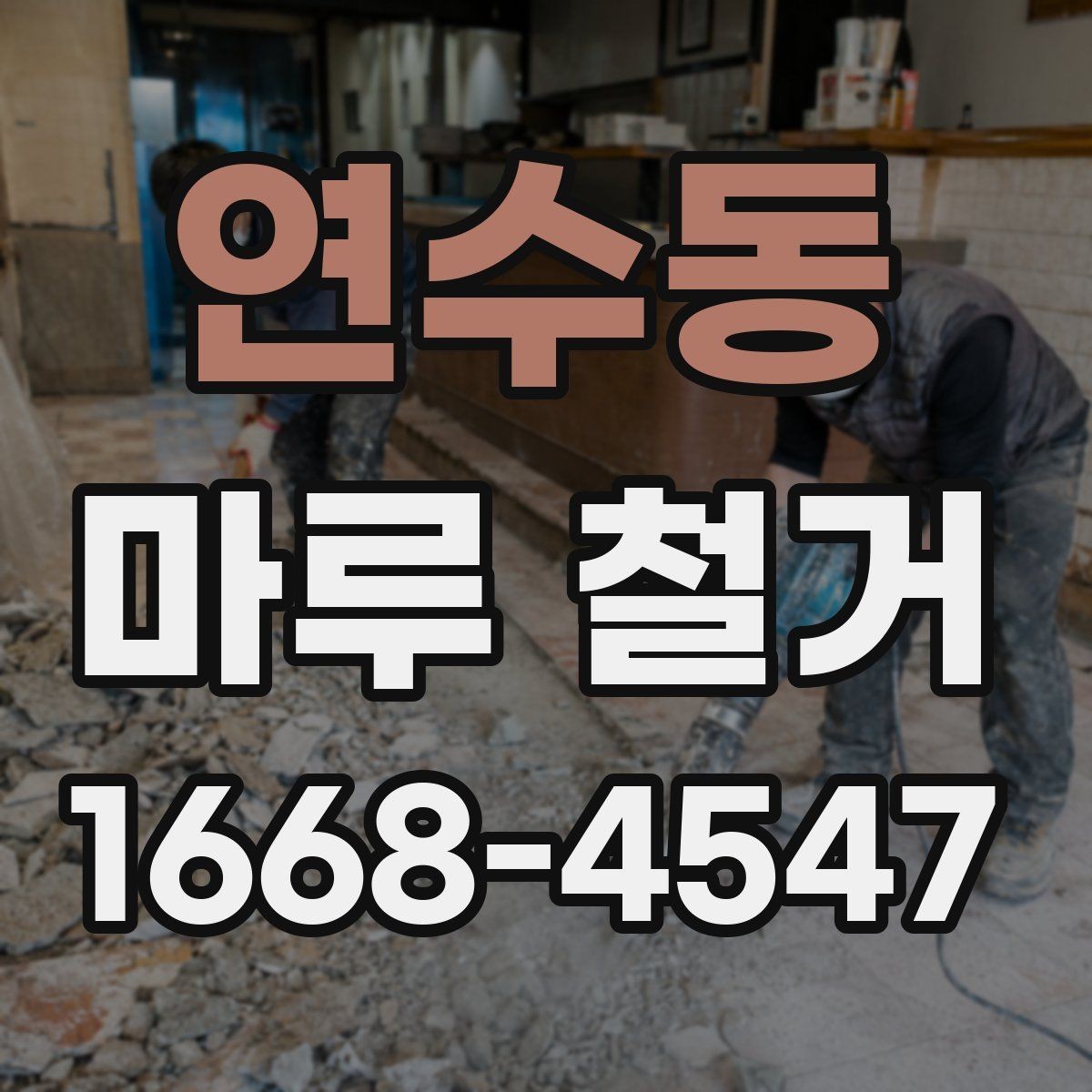 연수동 마루 철거 현장 작업 흐름을 한눈에 정리