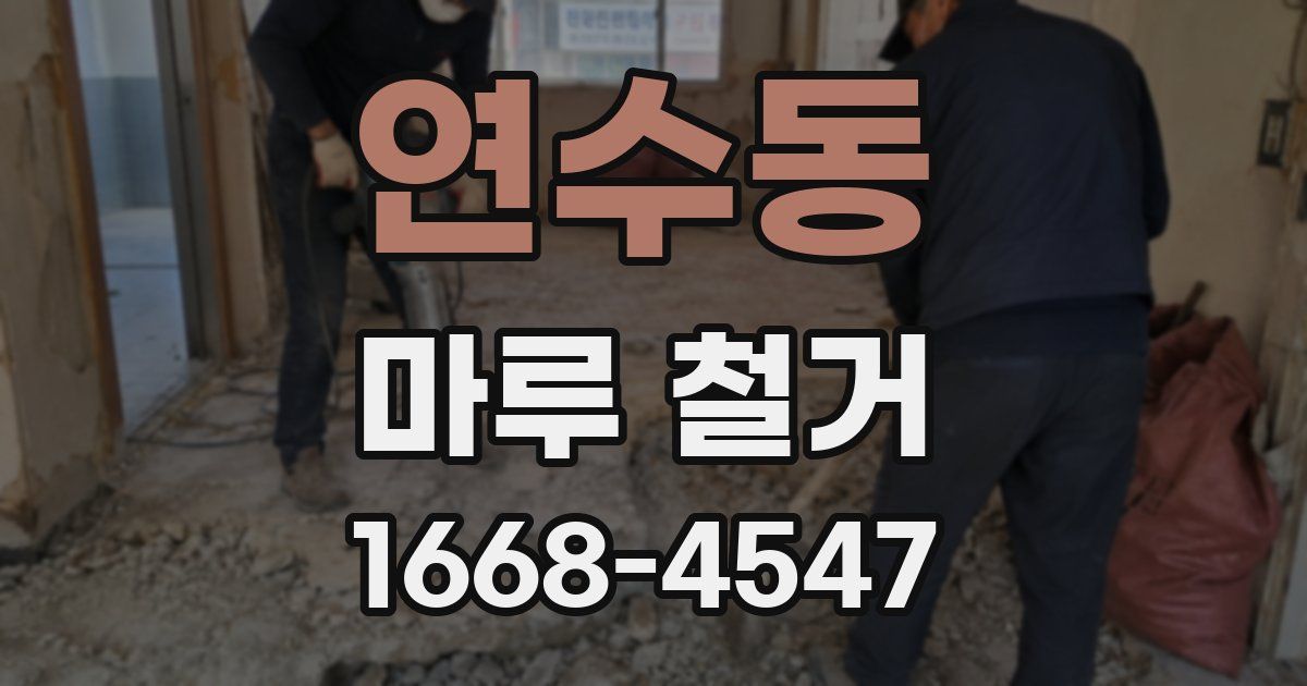 연수동 마루 철거