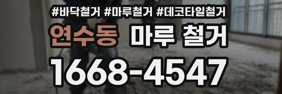 연수동 마루 철거