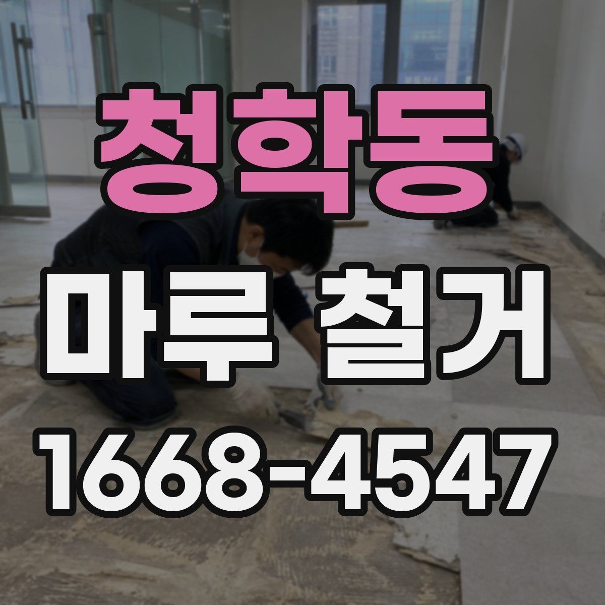 청학동 마루 철거 업체와 계약하기 전 확인사항
