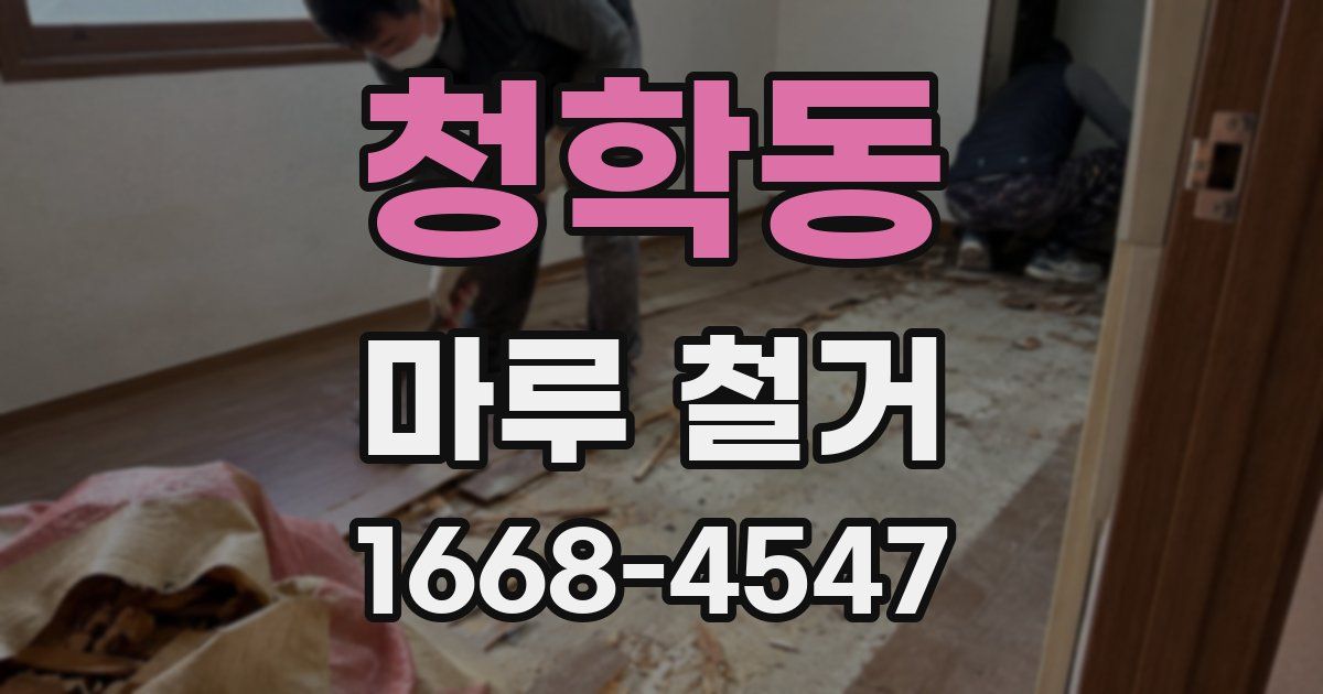 청학동 마루 철거