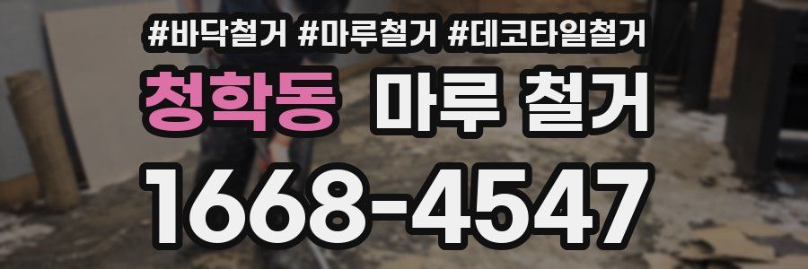청학동 마루 철거