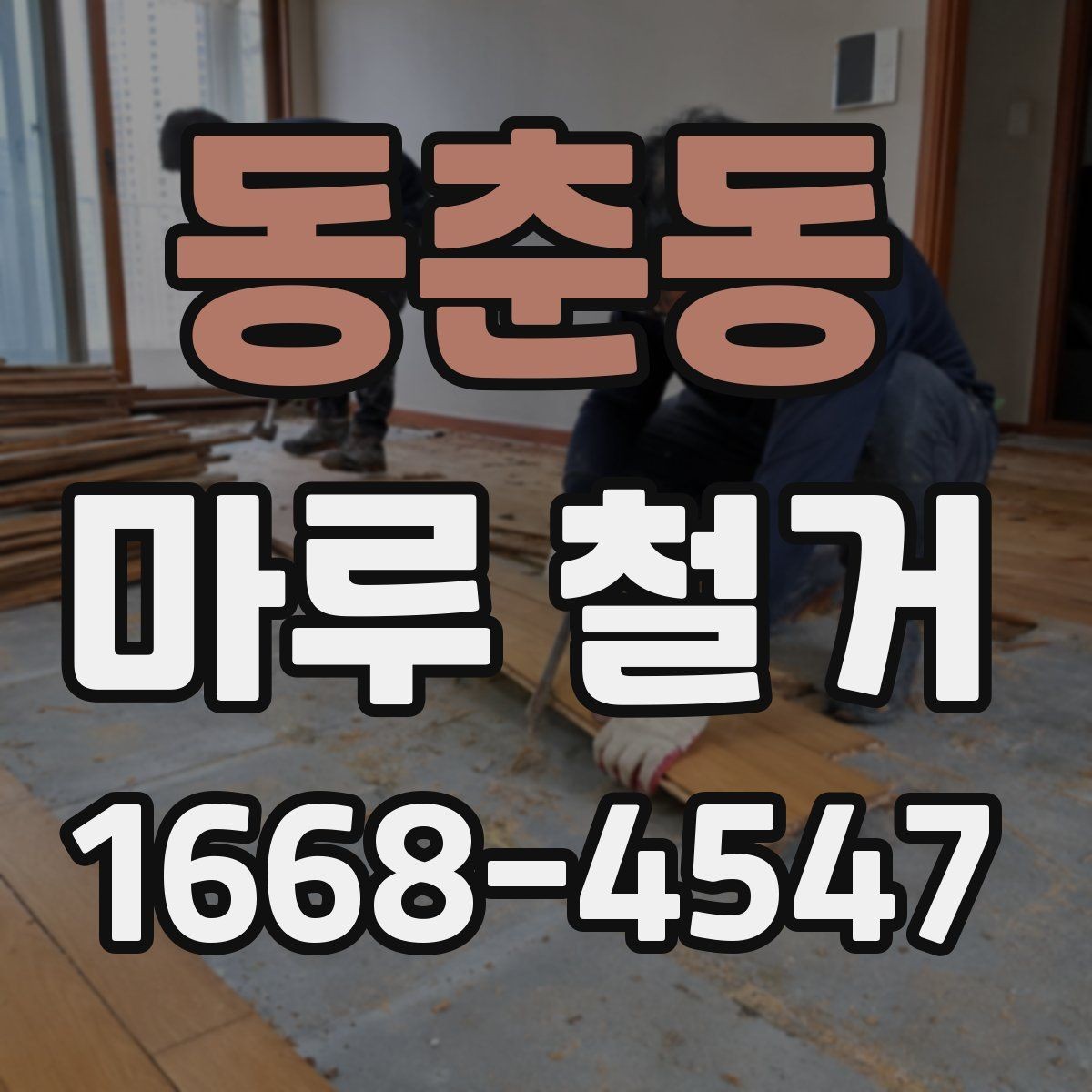 동춘동 마루 철거 견적에서 빠지기 쉬운 추가 비용