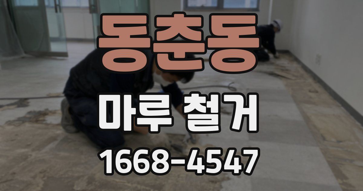 동춘동 마루 철거