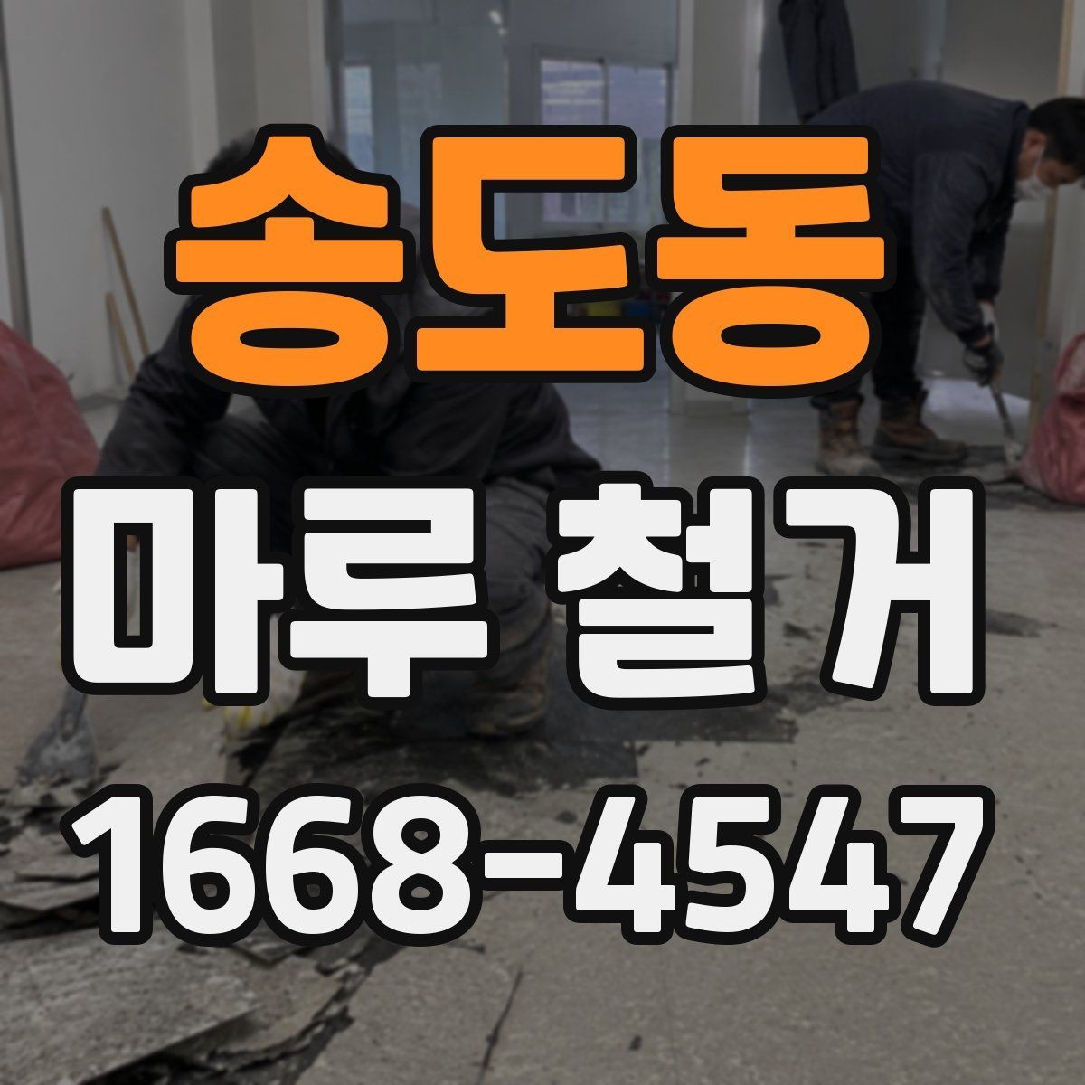 송도동 마루 철거 작업 전 준비물과 체크리스트