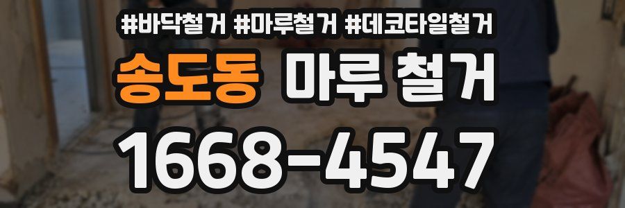 송도동 마루 철거